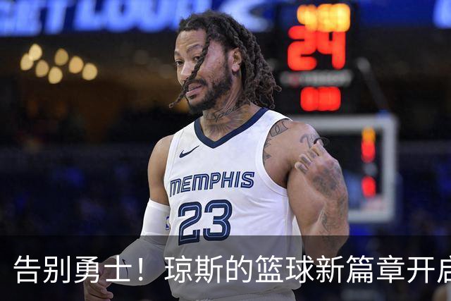 告别勇士！琼斯的篮球新篇章开启
