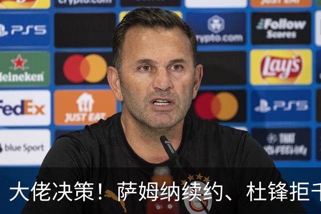 大佬决策！萨姆纳续约、杜锋拒千万年薪的背后故事