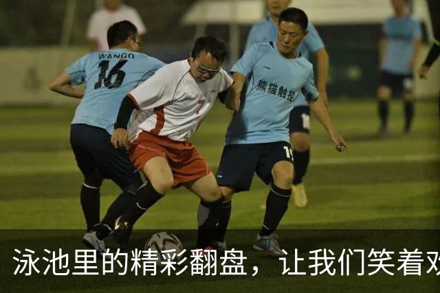 泳池里的精彩翻盘，让我们笑着欢呼吧！